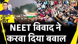 Sau Baat Ki Ek Baat NEET विवाद पर प्रदर्शन में Youth Congress ने की ट्रेन रोकने की कोशिश News18 [upl. by Justinian]