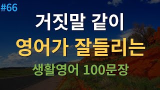 대나무 영어 왕초보영어회화 100문장  미국인이 매일 쓰는 생활영어  2시간 흘려듣기  4회반복  한글 발음 포함 [upl. by Ainekahs449]