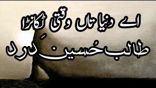 Talib Hussain Dard » Ay dunia taan wakti tikana ay [upl. by Micaela]