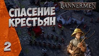 ► BANNERMEN ❗ СПАСЕНИЕ КРЕСТЬЯН ❗ ГЛАВА 2 [upl. by Faria]