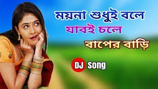 Moyna Sudhui Bole Jab Chole Baper Bari  Dj Song 2018 [upl. by Zollie783]