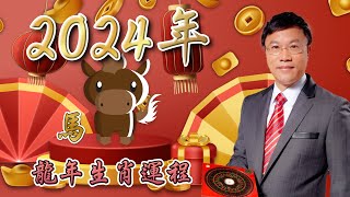 馬君程2024 甲辰年￼十二生肖運程 ￼￼🐴屬馬🐴 [upl. by Hplodur231]