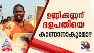 വിജയിയുടെ പാർട്ടി സമ്മേളനത്തിനായി വിഴുപ്പുറത്തെത്തി മംഗലഡാം ഉണ്ണിക്കണ്ണൻ  Actor Vijay [upl. by Aenea]