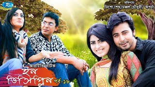 Indiscipline  Episode 18  ইনডিসিপ্লিন  Chanchal  Aparna  Nisho  Sokh  Comedy Drama Serial [upl. by Suirtemid862]