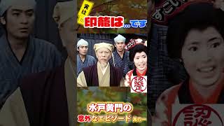 【水戸黄門】 印籠は実は・・・でした。 水戸黄門 昭和レトロ 意外と知らない 時代劇 歴史 [upl. by Reddin978]