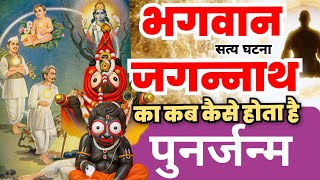 जगन्नाथ भगवान का फिर से जनम जानें अनसुलझा रहस्य  Lord Jagannath Mystery Of Rebirth [upl. by Elam180]