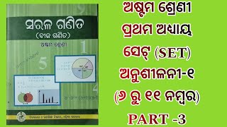 v3class 8 mathematicchapter 1 SET ସେଟ୍ ଅନୁଶୀଳନୀ ୧  ୬ ରୁ ୧୧ ନମ୍ବର Exercise6 to 11 number [upl. by Aneetsirk]