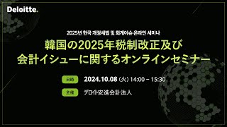 韓国の2025年税制改正及び会計イシューに関するオンラインセミナー 2025년 한국 개정세법 및 회계이슈 온라인 세미나 [upl. by Htir]