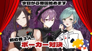 【雑談配信】初心者のポーカー配信準備号！【から国】 [upl. by Aduh639]