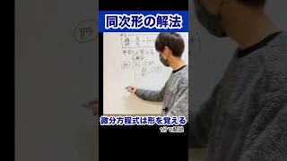 微分方程式は形と解法をセットで覚える 微分方程式 大学数学 [upl. by Merkle]