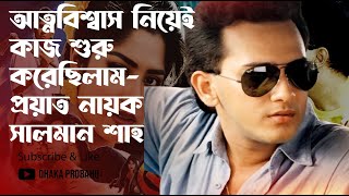 আমির খানকে অনুসরণ করিনি সালমান শাহ । SHALMAN SHAH । DhakaProbaho [upl. by Ellemac]