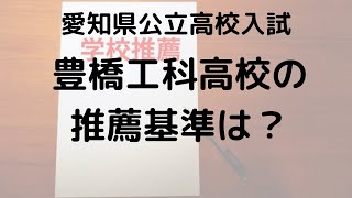 豊橋工科高校の推薦入試対策：合格基準と選考ポイントを徹底解説 [upl. by Perice]