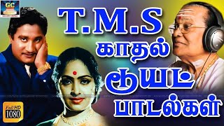 TMS காதல் டூயட் பாடல்கள்  TMS Kadhal Duet Padalgal  TMS Padalgal  Love Melodies  HD Songs [upl. by Kcirred879]