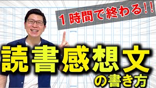 読書感想文の書き方【中学生・小学生】～爆速で終わらせるポイント5～ [upl. by Iives]