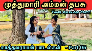 அம்மன் இருந்தாவாம் பெருந்தவசு  முத்துமாரி பாடல் Kaathavarayan Songs Yazhpaadini Studio [upl. by Gerrard470]