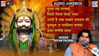 Baba Ramdevji Bhajan  Nonstop Audio Jukebox  Shyam Paliwal  Superhit Ramdevji Song [upl. by Atteval]