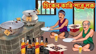 চিকেন কারি পাত্র লক  Rupkothar Golpo  Bangla Cartoon  Bengali Fairy Tales  Bangl [upl. by Hilary995]