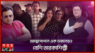 ফেরদৌস ও রিয়াজের ফোন বন্ধ তারা কোথায়  Ferdous Ahmed  Riaz  Star Artists  Concealment [upl. by Nesyla]