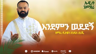 ዕረፍቴ ቁ፪ አዲስ አልበም Endemn wededegn እንደምን ወደደኝ ዲን ዘ እንዳለ ደረጄ Erfte Vol2 Albem ENDALE Dereje [upl. by Taryne]