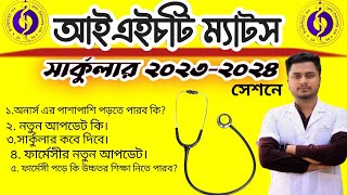 IHT MATS Admission 20232024 আইএইচটি ম্যাটস ভর্তি সার্কুলার ২০২৩২০২৪ Paramedical Circular 2023 [upl. by Novyert]