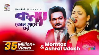 Konna Kon Grame Ghor  Momtaz  Ashraf Udash  কন্যা কোন গ্রামে ঘর  Official Music Video [upl. by Esereht874]