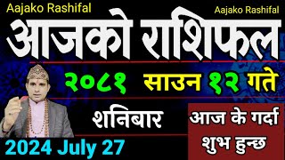 Aajako Rashifal Saun 12  27 July 2024 Todays Horoscope arise to pisces  Nepali Rashifal 2081 [upl. by Gambrill]