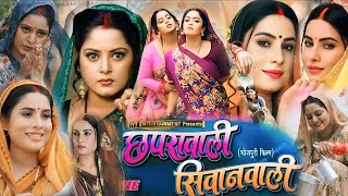 Anjana Singh Ke Bhojpuri Film  Chhapra wali Shivan Wali Naya Parivarik Film Sanjana Pande Facts [upl. by Darrick314]