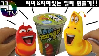 라바amp재미있는 젤리 만들기 불량식품 스타일make a Larva funny Jelly  꾹TV [upl. by Feeney]