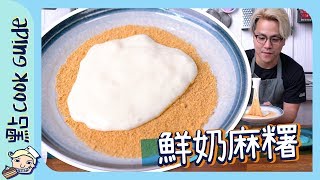 【台式小食】鮮奶麻糬🥛  木薯粉定糯米粉Eng Sub [upl. by Wymore479]