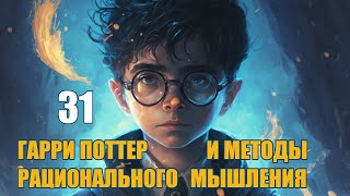 Глава 31  Гарри Поттер и Методы рационального мышления аудиокнига Васильев С [upl. by Roosnam]