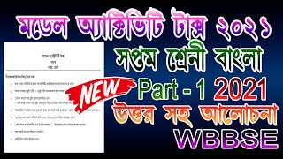 model activity task class 7 bengali part 1  class 7 model activity task bengali part 1 2021 [upl. by Gerita]