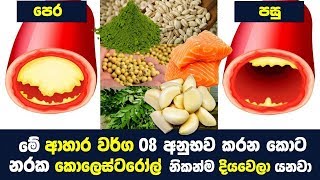 කොලෙස්ටරෝල් දිය කර හරින හොදම ආහාර වර්ග 08ක්  Super Foods for Lower Cholesterol [upl. by Nabroc378]