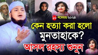 কেন হত্যা করা হলো মুনতাহাকে আসল রহস্য শুনুন  qari junaid al habib comilla  জুনায়েদ আল হাবিব [upl. by Janek741]