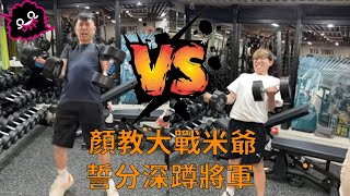 JFFLIVE精華顏色教練大戰米師傅，誓要決出深蹲將軍JFFLiveChannel JFFTHK​ ftColourmc [upl. by Anod]