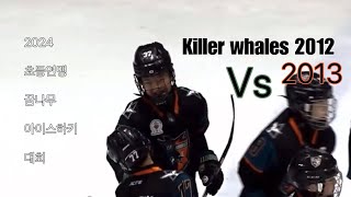 2024 초등연맹 꿈나무 아이스하키 대회 🏒 킬러웨일즈 2012 vs 2013 [upl. by Ahsil]