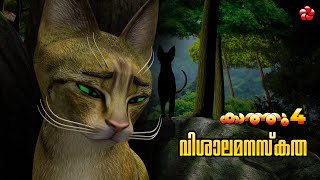 New Malayalam animation movie Kathu 4 ★ short cartoon Story for kids Broadmindedness ★ [upl. by Aicilif383]