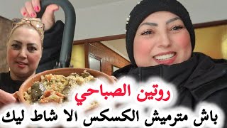 💞بلا مترمري كسكسو إلى شاط ليك طريقة تعاودي تاكليه وتزيده البنةتيراميسوطاجينبالخضرروتينالصباحي [upl. by Eudosia458]