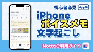 iPhoneのボイスメモから文字起こしする方法｜AI文字起こしサービスNotta [upl. by Negiam]