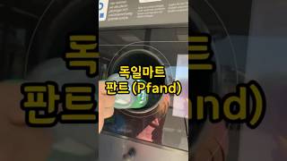 독일의 공병 재활용 시스템 판트 Pfand 독일마트 판트 Pfand 환경보호 [upl. by Adieren]