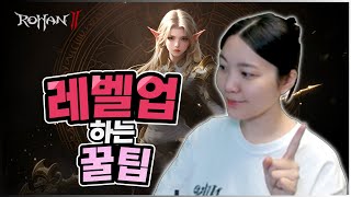 로한2 레벨업 기본부터 알고 가시죠 제가 알려드릴게요😎 [upl. by Eixid612]