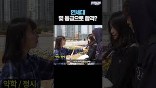 연세대 몇 등급으로 합격했나요ㅣ궁금하주 45화🤔 shorts [upl. by Ettenil]