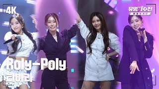 유명직캠 티아라 – RolyPoly♪ 무대 직캠 영상 4K 〈유명가수전 배틀어게인famous singers2 2회〉 [upl. by Trescha]