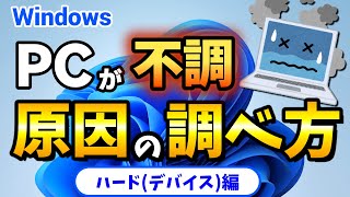 windowsパソコンが不調！原因を調べる診断方法を解説！ハードデバイス編【デバイスマネージャーディスク診断メモリ診断】windows11、windows10対応 [upl. by Gerbold853]