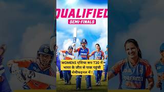 WOMENS एशिया कप T20 में भारत के जीत से पाक पहुंची सेमीफइनल में cricket womenscricketteam [upl. by Conal]