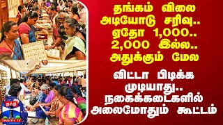 தங்கம் விலை அடியோடு சரிவு ஏதோ 1000 2000 இல்ல அதுக்கும் மேலநகைக்கடைகளில் அலைமோதும் கூட்டம் [upl. by Read]