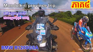 Mundolkiri province ដោយក្រុមមេគង្គ Bigbike Cambodia  PART 4  EAGLEstarx អុីហ្គល ស្ដាររិច [upl. by Elane]