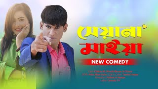 সেয়ানা মাইয়া  sheyana Maiya  Chikon Ali  Khushi Biswas  New Natok  CA Comedy Tv [upl. by Batruk]