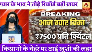 ग्वार का ताजा भाव 8 मार्च 2024 आज ग्वार में कितनी आई तेजी देखें भाव gwar ka bhav guar seed price [upl. by Achilles]