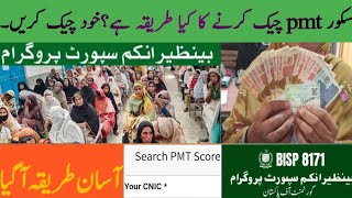 BISP PMT check online  8171 PMT score check  BISP new PMT update  BISP new Qist  BISP Hot Talk [upl. by Onivla]