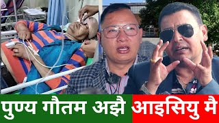 Punya Gautam अझै ICU मै के हुदैछ प्रहरी अनुसन्धान चारपाटे डण्डिले टाउकोमा प्रहार Bishal Moktan [upl. by Auqinet440]